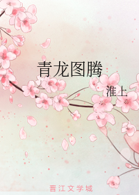 青龙图腾（下）