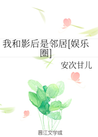 我和影后是邻居[娱乐圈]