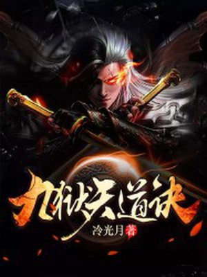 九狱天道诀