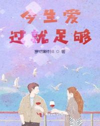 今生爱过就足够