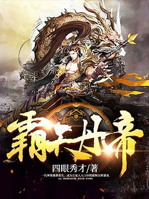 霸天丹帝萧易