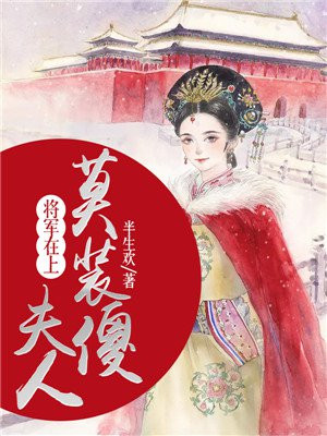 将军在上莫知晓连问荆