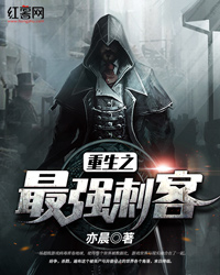 重生之最强刺客易铭