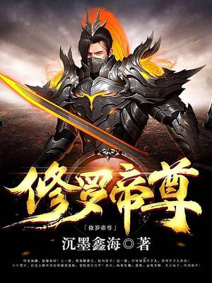 修罗帝尊