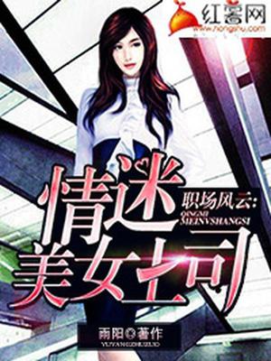 职场风云：情迷美女上司