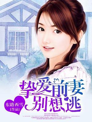 挚爱前妻别想逃