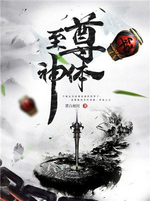 至尊神体