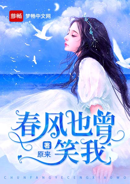 春风也曾笑我