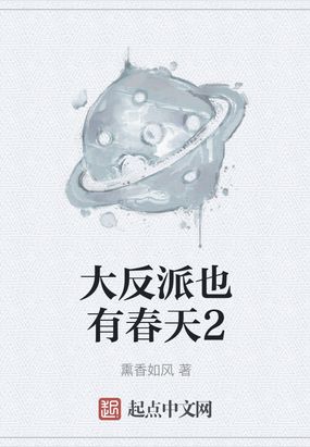 大反派也有春天2