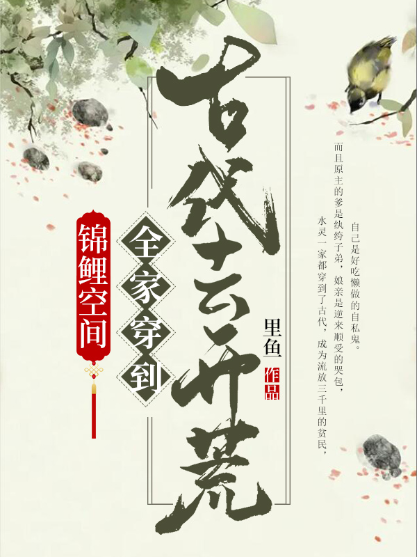 全家穿到古代去开荒