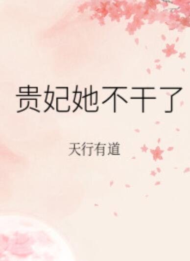 贵妃她不干了
