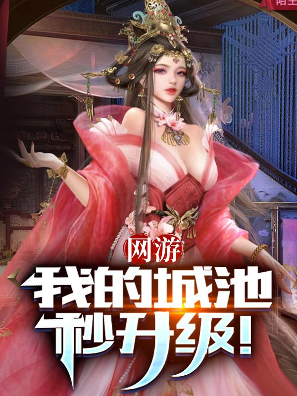 网游：我的城池秒升级！