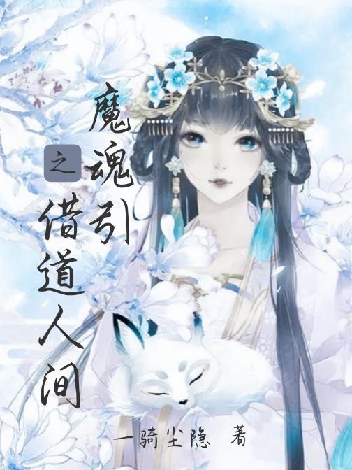 魔魂引之借道人间