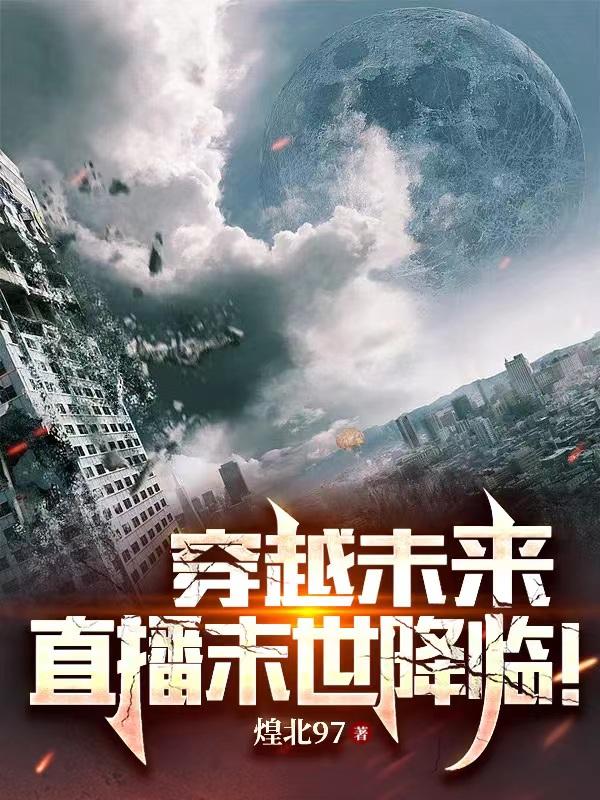 穿越未来,直播末世降临！