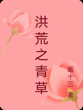 洪荒之青草