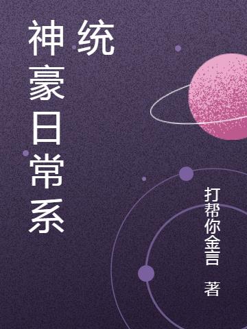 神豪日常系统