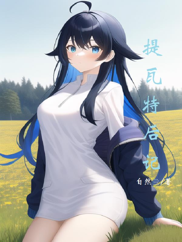 提瓦特后记