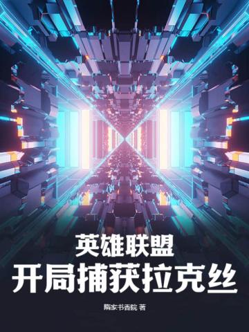 英雄联盟：开局捕获拉克丝