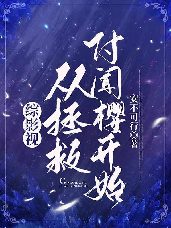 综影视：从拯救付闻樱开始