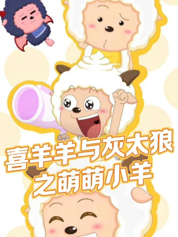 喜羊羊与灰太狼之萌萌小羊