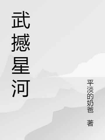 武撼星河