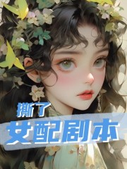 撕了女配剧本