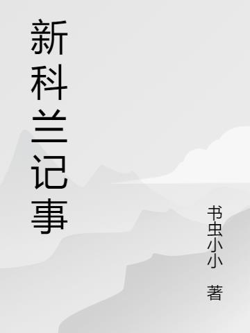 新科兰记事