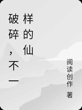 破碎,不一样的仙