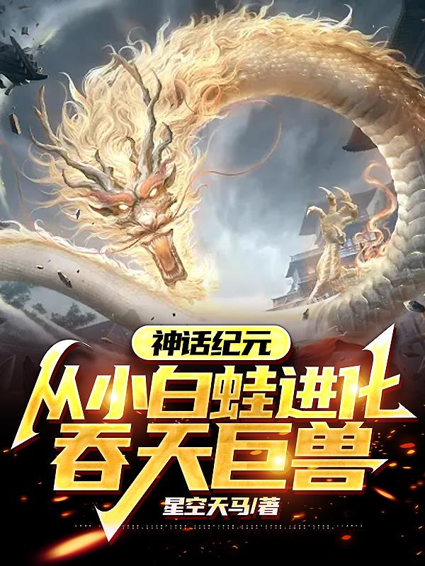 神话纪元：从小白蛙进化吞天巨兽