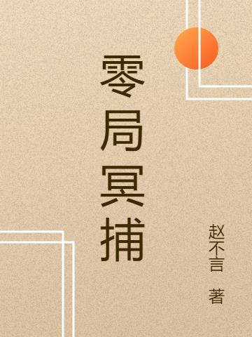 零局冥捕