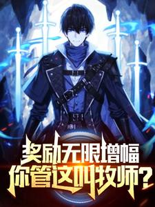 奖励无限增幅，你管这叫牧师？
