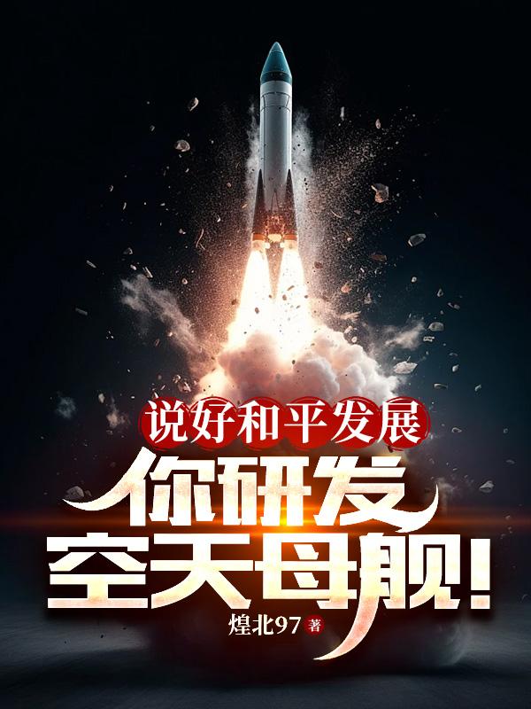 说好和平发展,你研发空天母舰！