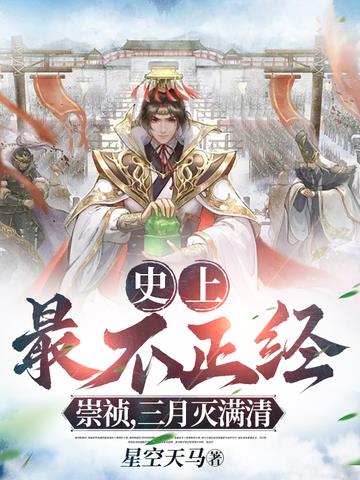 史上最不正经崇祯,三月灭满清