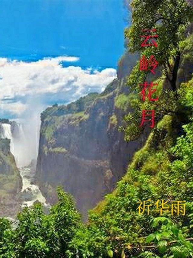 云岭花月