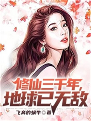 修仙三千年,地球已无敌