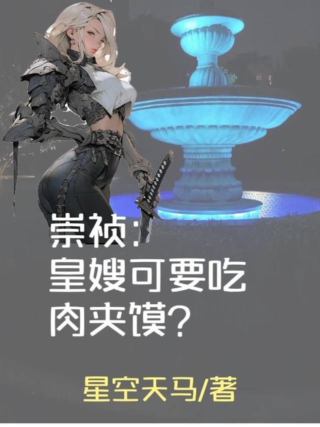 崇祯：皇嫂,可要吃肉夹馍？