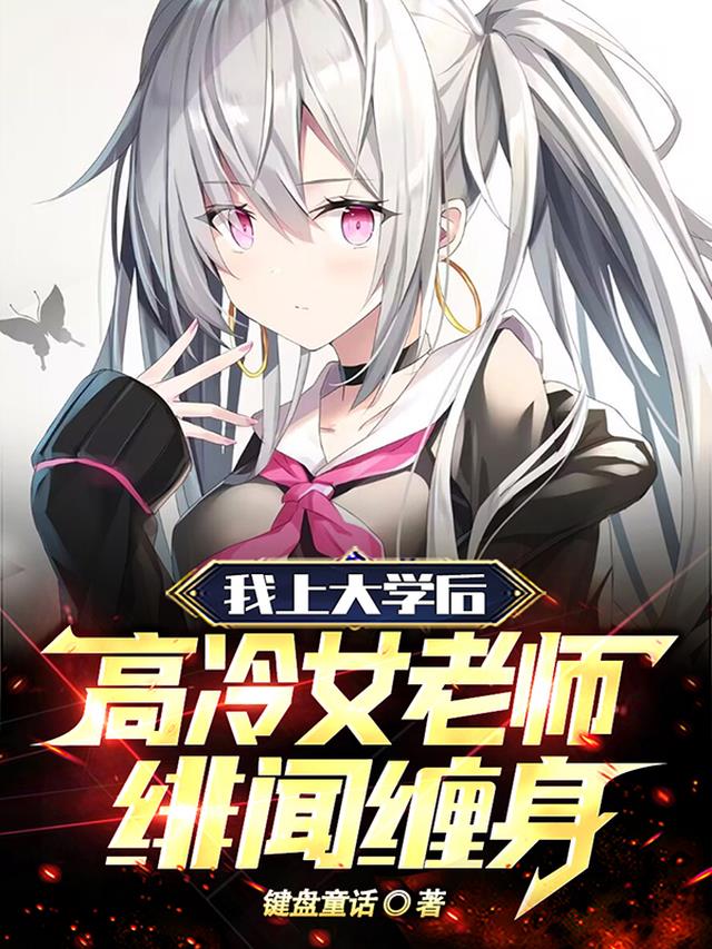 我上大学后,高冷女老师绯闻缠身