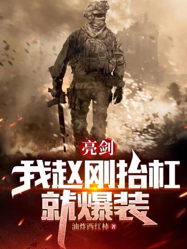 亮剑：我赵刚,抬杠就爆装