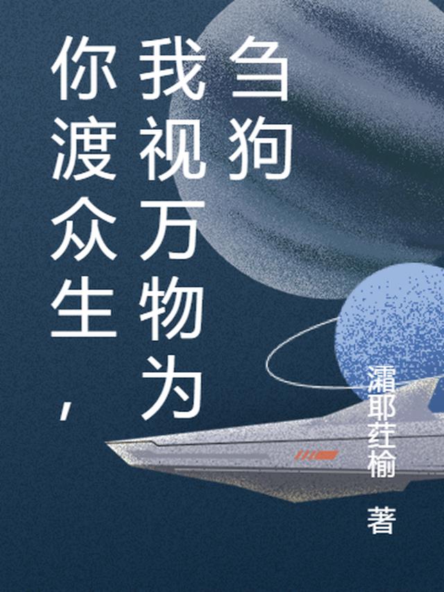 你渡众生,我视万物为刍狗