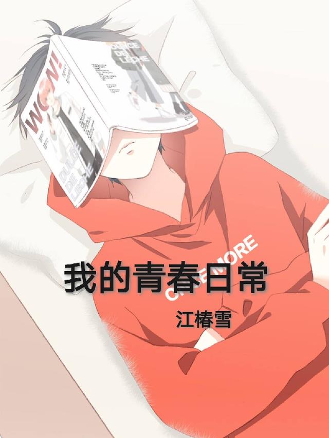 我的青春日常