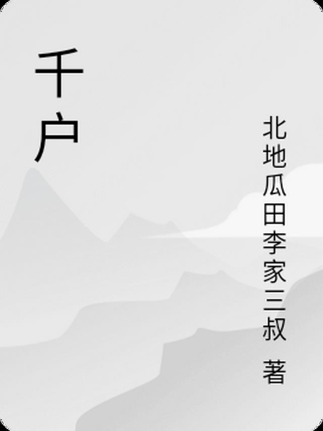千户