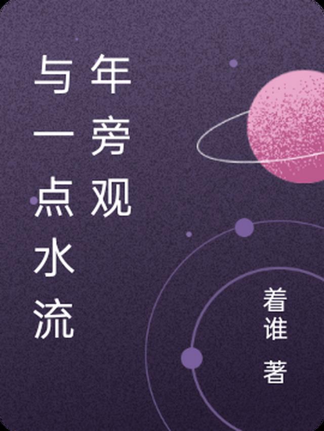 与一点水流年旁观
