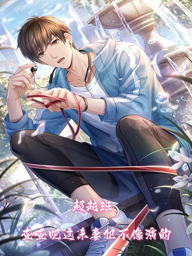 超越班：查查吧这杀妻犯不像演的