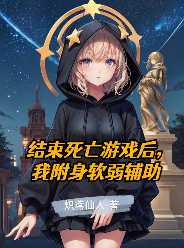 结束死亡游戏后,我附身软弱辅助