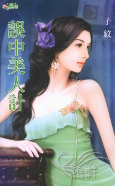 误中美人计