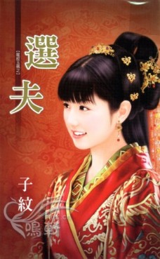 选夫