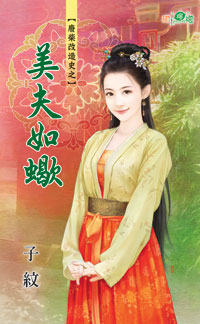 美夫如蝎