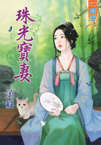 珠光宝妻（上）