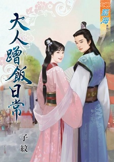 大人蹭饭日常（上）