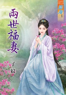 两世福妻（上）